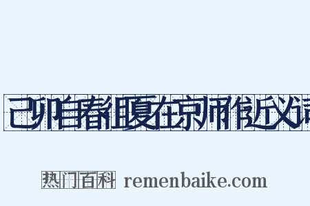 己卯自春徂夏在京师作近义词是什么意思的图片